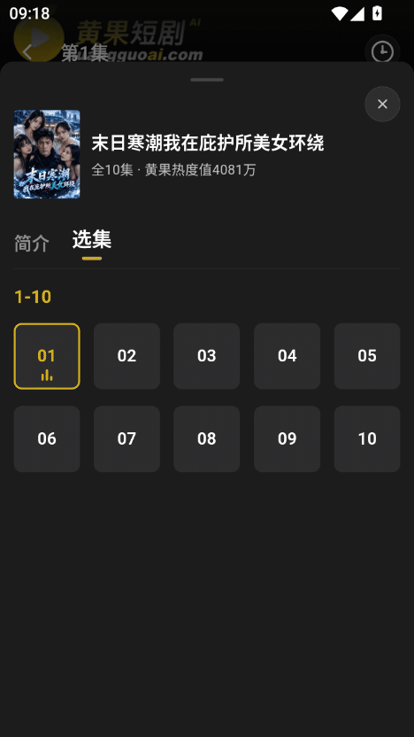 黄果短剧APP真实页面截图：剧集选集