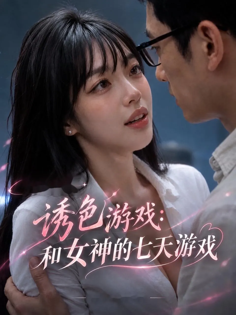 黄果短剧《诱色游戏：和女神的七天游戏》海报