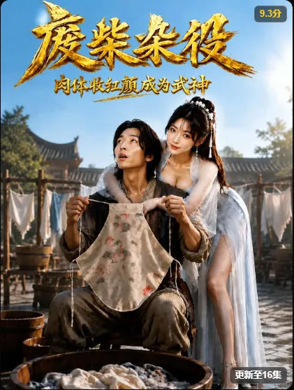 黄果短剧《废柴崛起》海报